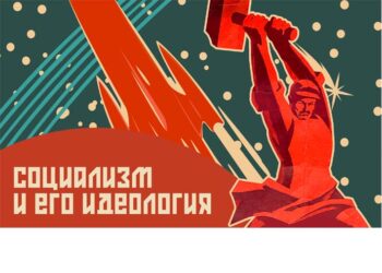 Социализм и его идеология