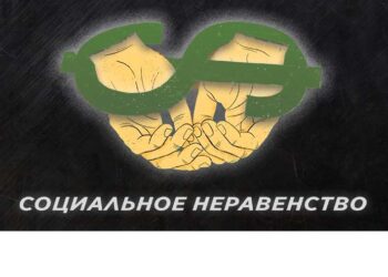 Социальное неравенство