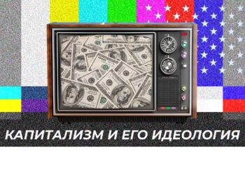 Капитализм и его идеология