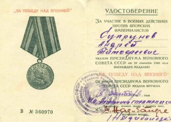 День Победы над Японией. Удостоверение.