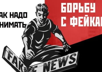 Борьба с фейками