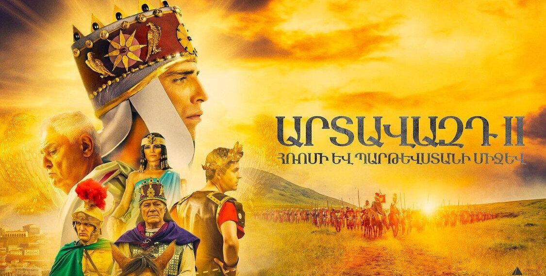 Фильм «Артавазд II»