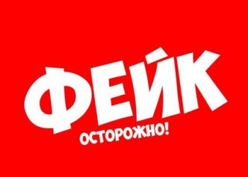 Фейк