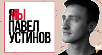 Дело Павла Устинова: в России сохранилась практика печалования