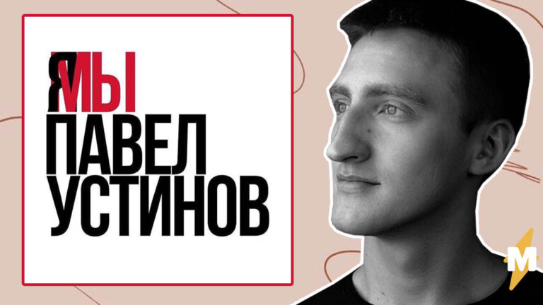 Дело Павла Устинова: в России сохранилась практика печалования
