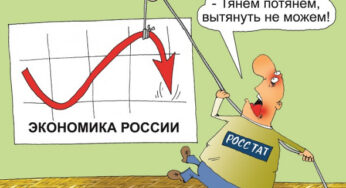 Статистика в России подчинена интересам «вашингтонского консенсуса»