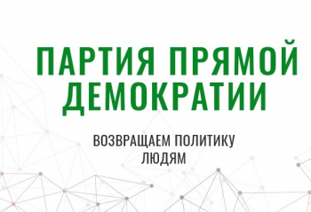 Партия прямой демократии