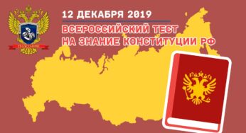 В День Конституции в России пройдет тест на знание основного закона