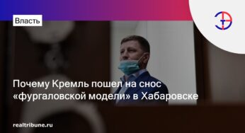 Почему Кремль пошел на снос «фургаловской модели» в Хабаровске
