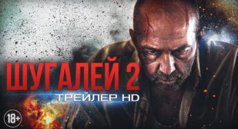 Статистика трейлеров фильма «Шугалей-2» искусственно занижается администрацией YouTube