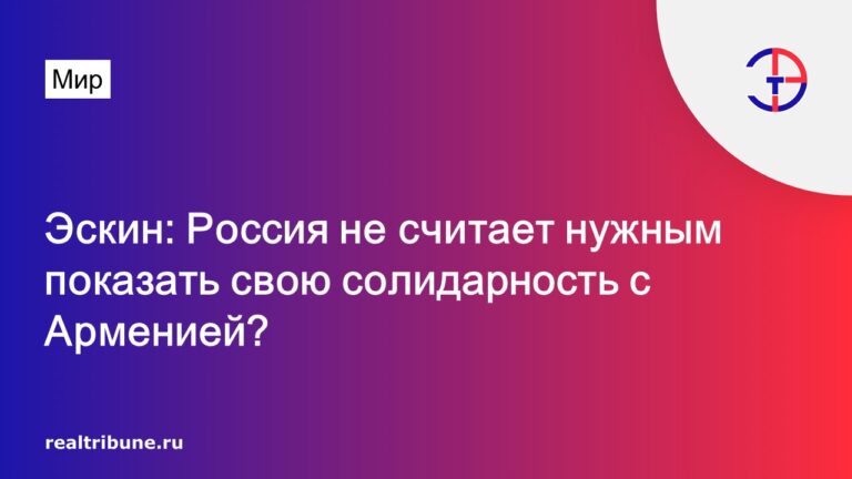 Эскин: Россия не считает нужным показать свою солидарность с Арменией?