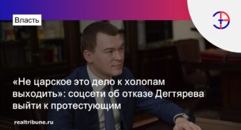 «Не царское это дело к холопам выходить»: соцсети об отказе Дегтярева выйти к протестующим