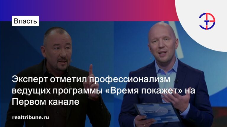 Эксперт отметил профессионализм ведущих программы «Время покажет» на Первом канале