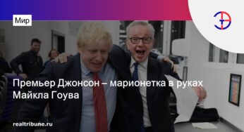 Премьер Джонсон – марионетка в руках Майкла Гоува: версия