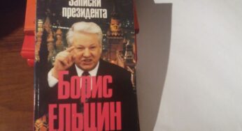 Почему чиновники в России реже пишут мемуары, чем их западные коллеги