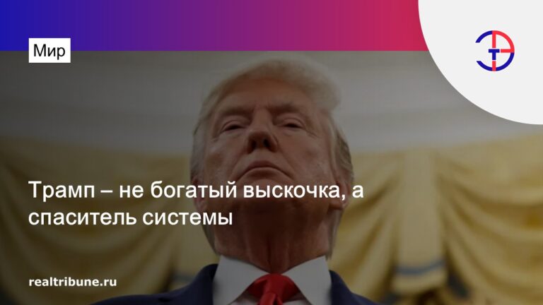 Трамп – не богатый выскочка, а спаситель системы: мнение