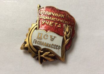 Отличный знак Госплана СССР. Фото: forums-su.com