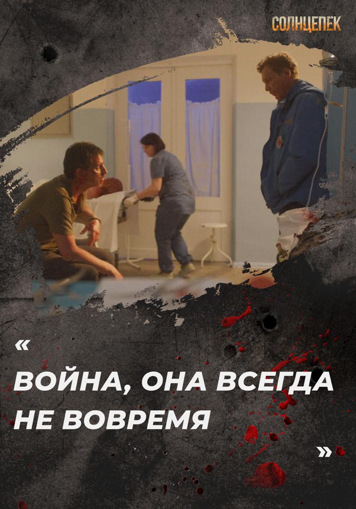 «Война, она всегда не вовремя»