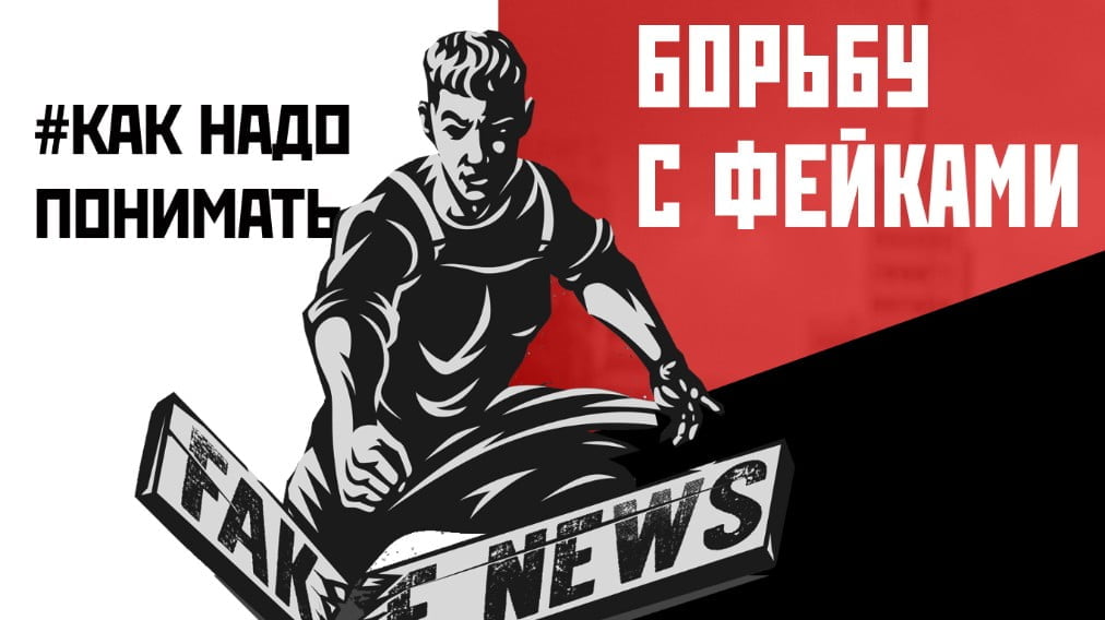Борьба с фейками