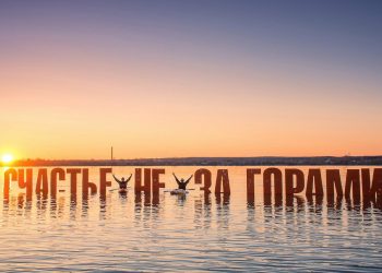 Счастье не за горами. Фото: 3pulse.com/EvgeniyBazarov