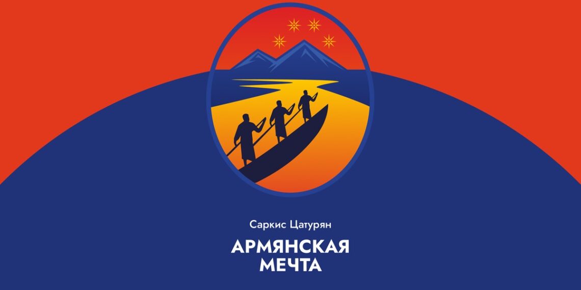 Обложка книги Саркиса Цатуряна «Армянская мечта».