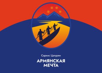 Обложка книги Саркиса Цатуряна «Армянская мечта».
