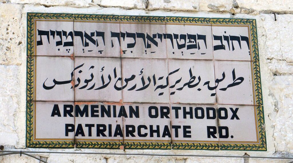 Армянский патриархат в Иерусалиме