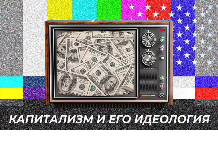 Капитализм и его идеология