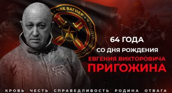 64 года со дня рождения Евгения Пригожина: человек, изменивший облик ЧВК