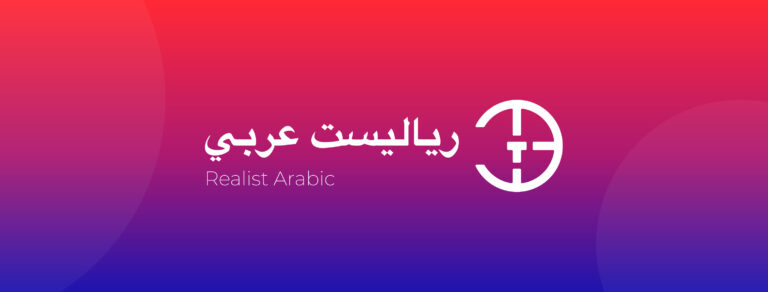 Элдииб Амр Мохамед покинул пост шеф-редактора Realist Arabic