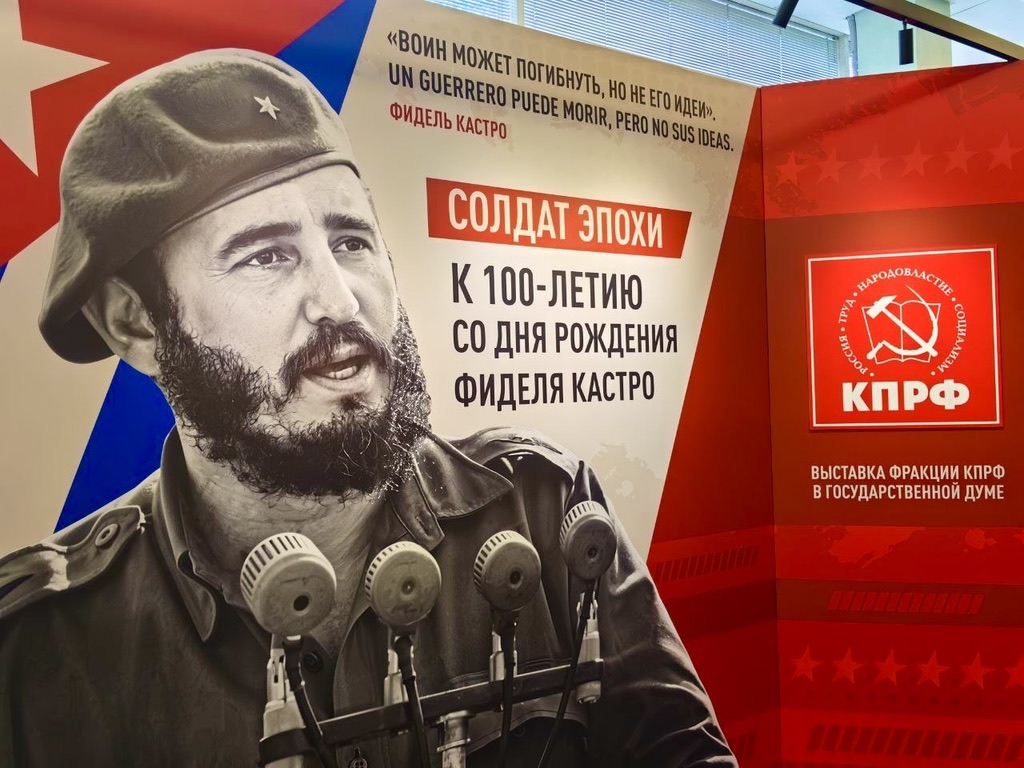 КПРФ открыла в Госдуме выставку к 100-летию Фиделя Кастро